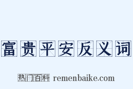 富贵平安反义词是什么意思的图片